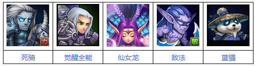 刀塔传奇仙女龙切入型阵容
