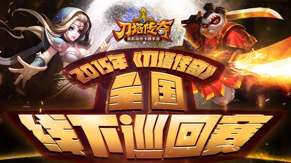 刀塔传奇线下巡回赛广州区即将开赛