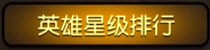 刀塔传奇公会战玩法攻略 尽人事听天命