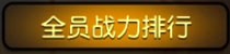刀塔传奇公会战玩法攻略 尽人事听天命