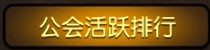 刀塔传奇公会战玩法攻略 尽人事听天命