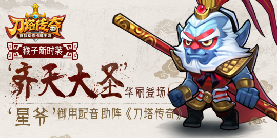 看我七十二变 刀塔传奇猴子换装崭新亮相