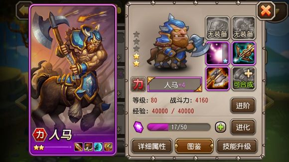 英雄进阶 人马进阶紫四分析