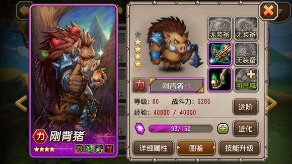 英雄进阶 刚背猪进阶紫四分析