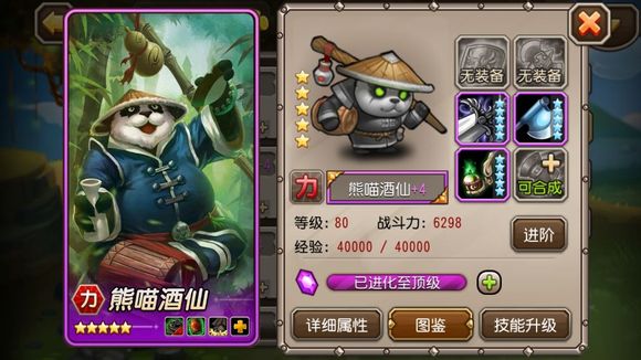 英雄进阶 熊猫酒仙进阶紫四分析